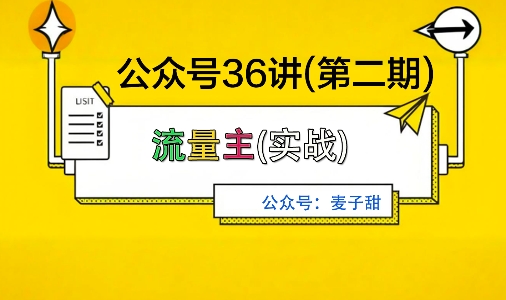 麦子甜公众号36讲-第二期，稳定持续收益，稳定玩法，复利效应强,速发云资源网