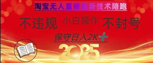2025年淘宝无人直播带货10.0，全新技术，不违规，不封号，纯小白操作，日入数张【揭秘】,速发云资源网