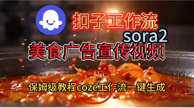 Coze扣子工作流一键生成Sora2美食户告宣传视频，保姆级搭建教程,速发云资源网