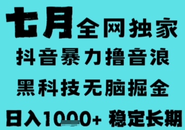 7月最新风口抖音无人直播撸音浪，长期稳定，非短期，全自动运行，低门槛无脑，日入1k+【揭秘】,速发云资源网
