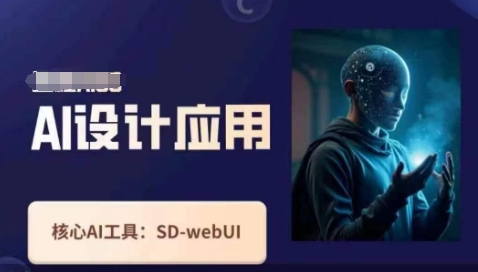 Ai设计应用课，SD-webui工作原理使用技巧,速发云资源网
