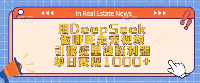 用DeepSeek做哪吒走秀视频，引爆流量涨粉利器，单日变现1k,速发云资源网