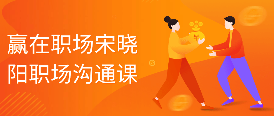赢在职场宋晓阳职场沟通课,速发云资源网