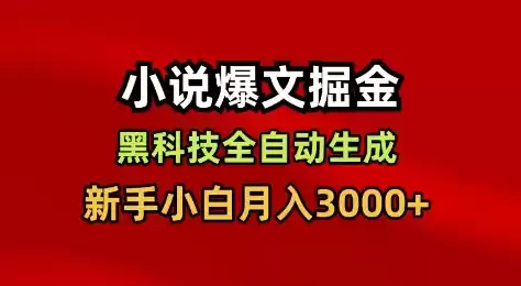 小说爆文掘金，黑科技一键全自动生成，新手小白月入3000+【揭秘】,速发云资源网