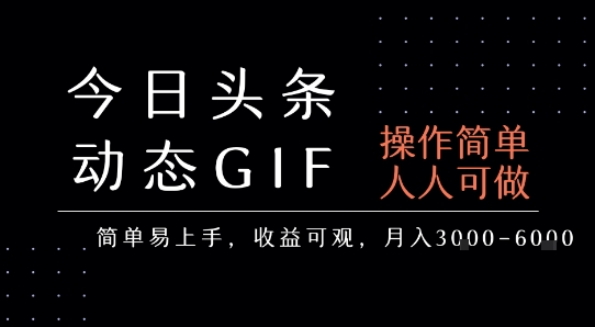 今日头条发布动态表情包，简单易上手，人人可做，月收益3-6k,速发云资源网