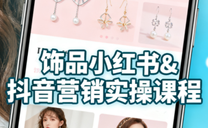 抖音+小红书饰品卖货：货源、开店、内容全教会,速发云资源网