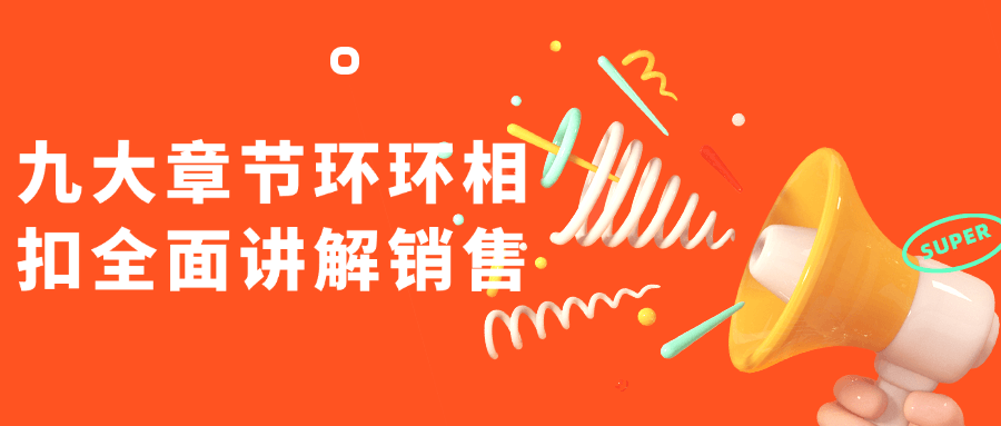 九大章节环环相扣全面讲解销售,速发云资源网