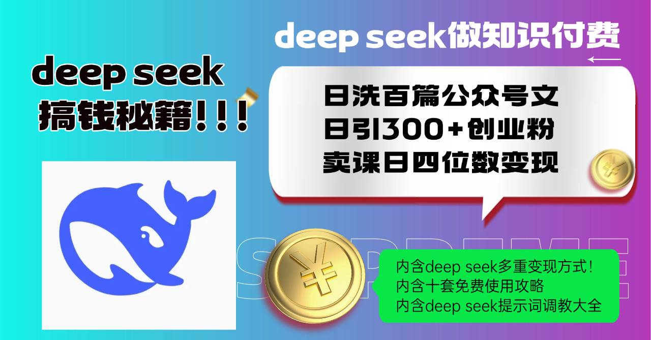 （14182期）Deep seek做知识付费日洗百篇公众号文日引300+创业粉，卖课日四位数变…,速发云资源网