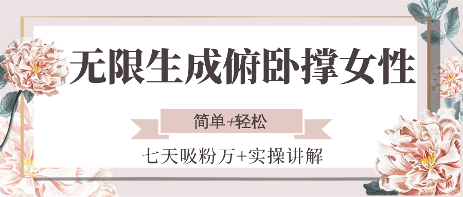 无限生成俯卧撑女性，七天吸粉万+实操讲解，简单+轻松,速发云资源网