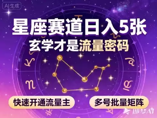 公众号星座赛道，日入5张，玄学才是流量密码，快速开通流量主，可多号批量矩阵,速发云资源网