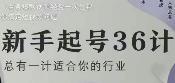 新手起号36计2.0，四年行业沉淀，上百条爆款视频经验一次性帮你搞定短视频问题,速发云资源网