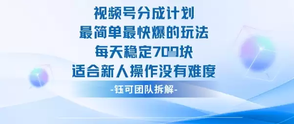视频号分成计划最简单最快爆的玩法每天稳定7张适合新人操作没有难度,速发云资源网