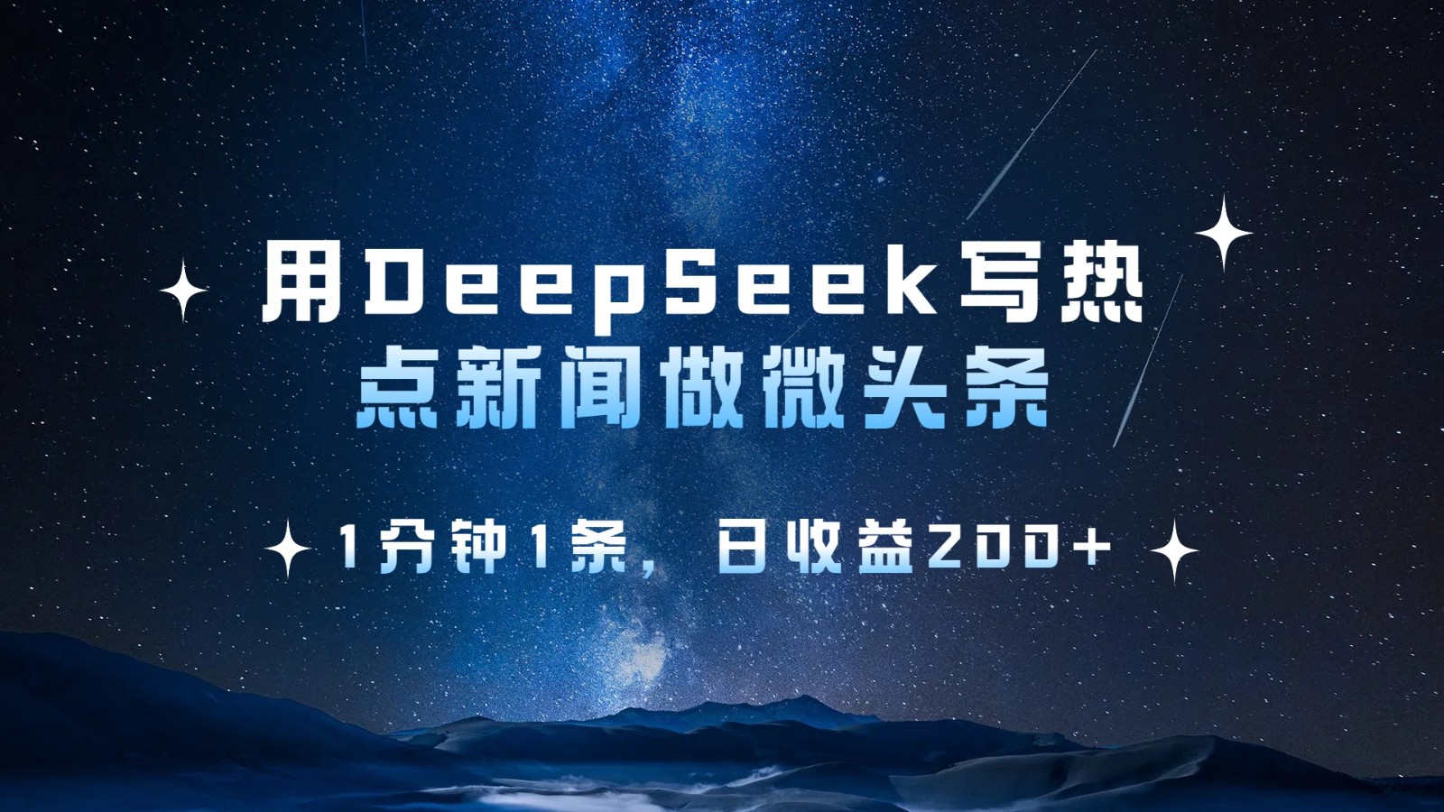 用DeepSeek写热点微头条，1分钟1条，日收益200+,速发云资源网