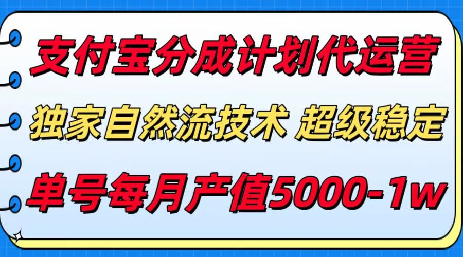 支付宝分成计划代运营，独家自然流技术，收益稳定，单号月产5000＋,速发云资源网