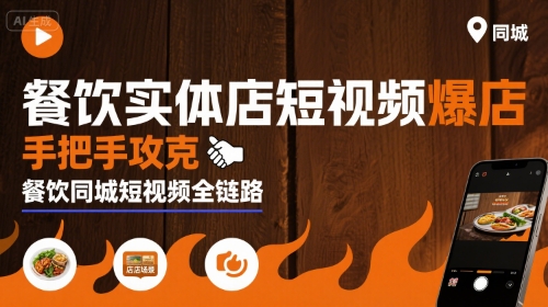 餐饮实体店短视频爆店，手把手攻克餐饮同城短视频全链路,速发云资源网