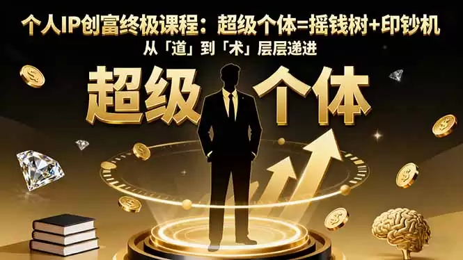 个人IP创富终极课程：超级个体=摇钱树+印钞机，从「道」到「术」层层递进,速发云资源网