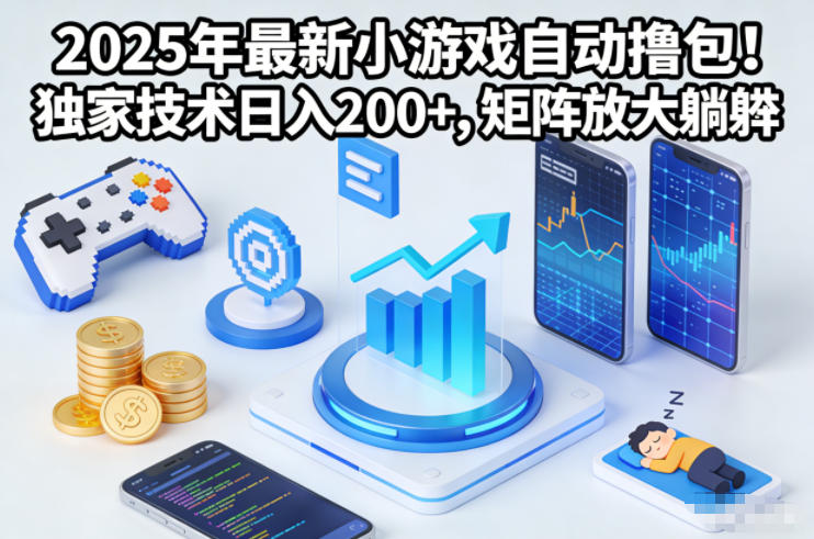 2025年最新小游戏自动撸包！独家技术日入2张+，矩阵放大躺賺【揭秘】,速发云资源网