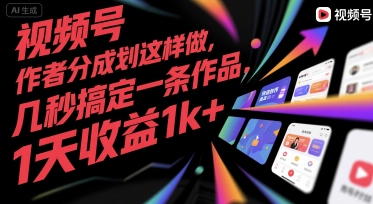 视频号创作者分成计划这样做，几秒搞定一条作品，1天收益1k+【揭秘】,速发云资源网