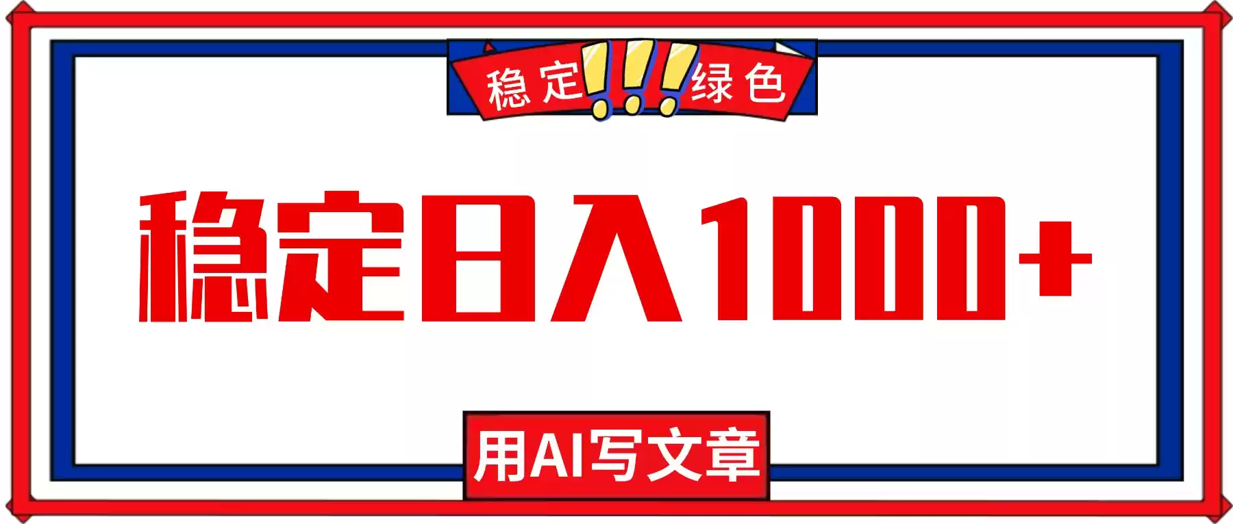 每天1小时，用AI写文章，稳定日入1000+，绿色蓝海永不失业项目！,速发云资源网