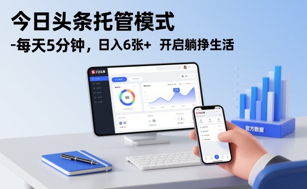 今日头条托管模式，每天5分钟，日入6张+，开启躺挣生活【揭秘】,速发云资源网