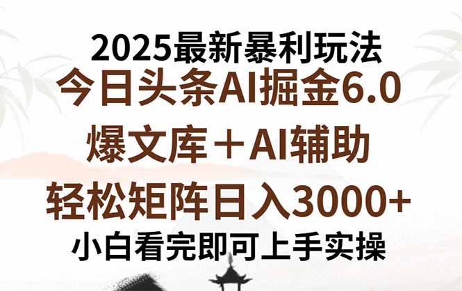 2025年今日头条最新暴利玩法6.0，一键生成爆款，轻松实现矩阵日入3000+,速发云资源网