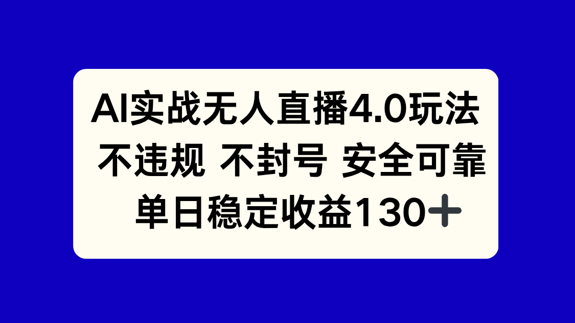 AI实战无人直播4.0玩法， 不违规不封号，单日稳定收益130+,速发云资源网