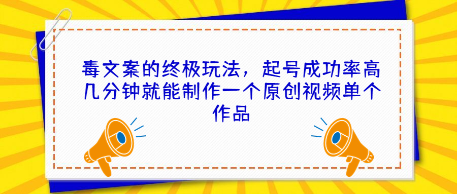 毒文案的终极玩法 起号成功率高,速发云资源网