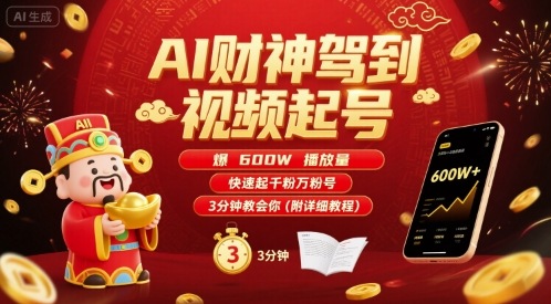 AI财神驾到视频起号，爆600W播放量，快速起千粉万粉号，3分钟教会你(附详细教程),速发云资源网