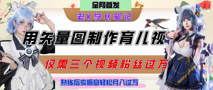 用矢量图制作育儿知识，条条爆款，每条点赞破万，实操仅需10分钟，卖育儿资料轻松月入过1W,速发云资源网