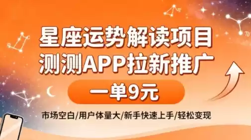 星座运势解读项目，测测APP拉新推广，一单9米，市场空白，用户体量大，新手也能快速上手，轻松变现,速发云资源网