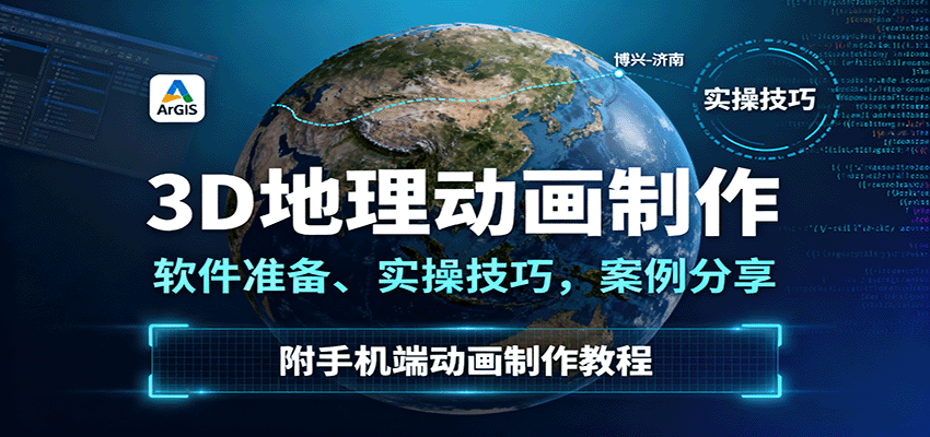 3D地理动画制作，软件准备、实操技巧，案例分享，附手机端动画制作教程,速发云资源网