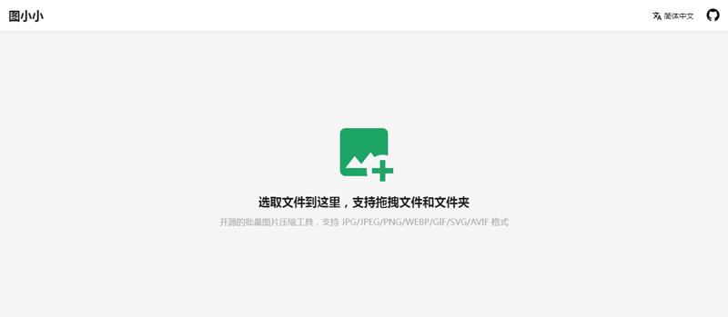 图小小(开源在线图片压缩工具网站源码),速发云资源网