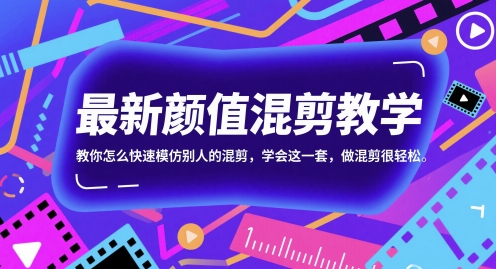 最新颜值混剪教学，教你怎么快速模仿别人的混剪，学会这一套，做混剪很轻松,速发云资源网