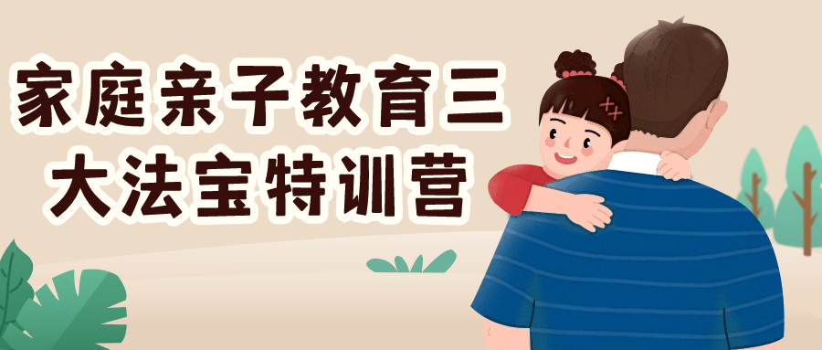 家庭亲子教育三大法宝特训营,速发云资源网