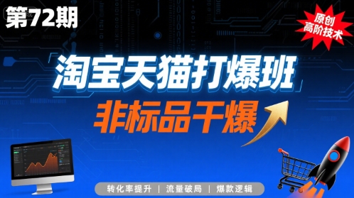 淘宝天猫打爆班原创高阶技术第72期，非标品干爆,速发云资源网