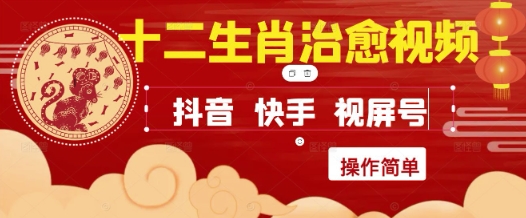 疯狂火爆！抖音，小红书，视频号十二生肖治愈的视频，轻松制作+快速拿到结果,速发云资源网