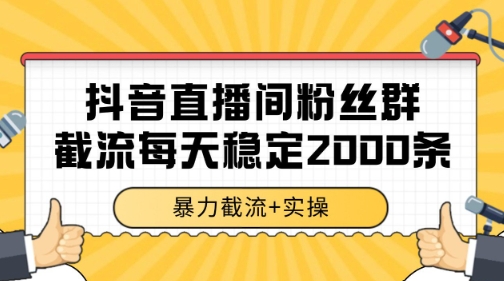 抖音直播间粉丝群暴力截流，一台电脑每天稳定2000条数据【揭秘】,速发云资源网