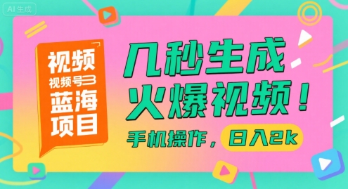 视频号蓝海项目，几秒生成火爆视频，手机操作，日入2k【揭秘】,速发云资源网