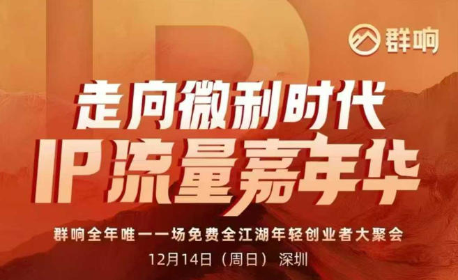 2025ip嘉年华万人12月14深圳线下课，走向微利时代，IP流量嘉年华，实操性极强的商业干货课,速发云资源网