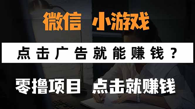 微信小程序小游戏，只需要看广告就能赚钱？0撸手机赚钱，甚至连游戏都…,速发云资源网