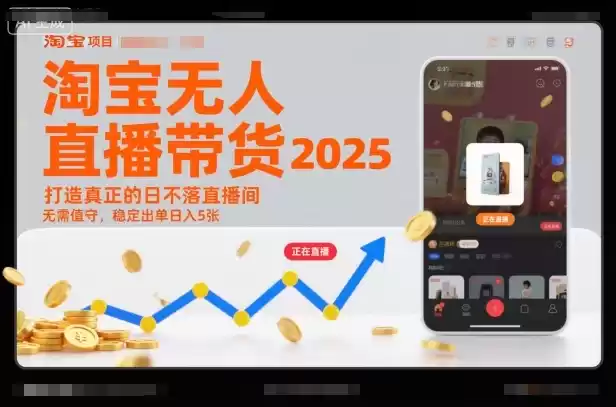 淘宝无人直播带货2025蓝海项目，打造真正的日不落直播间，无需值守，稳定出单日入5张,速发云资源网