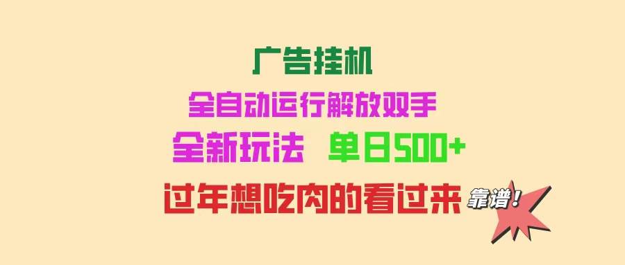 图片[1],（14150期）广告挂机 全自动运行 单机500+ 可批量复制 玩法简单 小白新手上手简单 …,速发云资源网