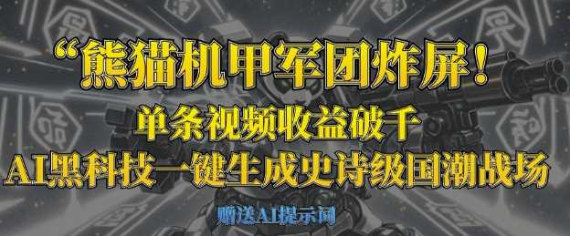 熊猫机甲军团炸屏,单条视频收益破千,AI黑科技一键生成史诗级国潮战场
