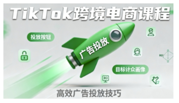 TikTok跨境电商全流程实操课，助力从业者掌握TikTok跨境电商运营核心技能，高效开展业务,速发云资源网
