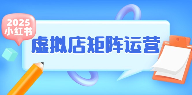 小红书虚拟店矩阵运营，铺货少款笔记，半自动化，开店轻松玩副业,速发云资源网