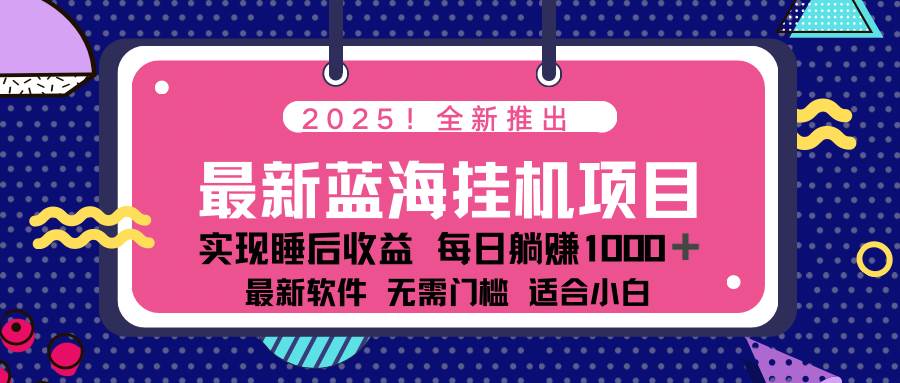 （14478期）2025最新挂机躺赚项目 一台电脑轻松日入500,速发云资源网