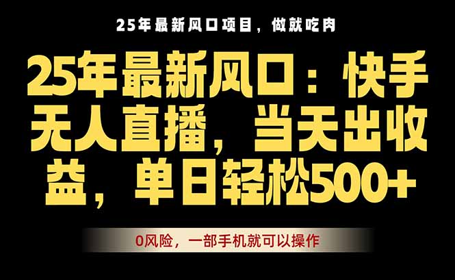 25年最新无人直播玩法，当天秒出单，一部手机就可操作,速发云资源网