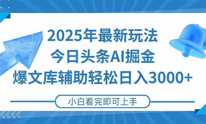 2025年今日头条最新玩法，一键生成爆款，轻松实现矩阵日入3000+,速发云资源网