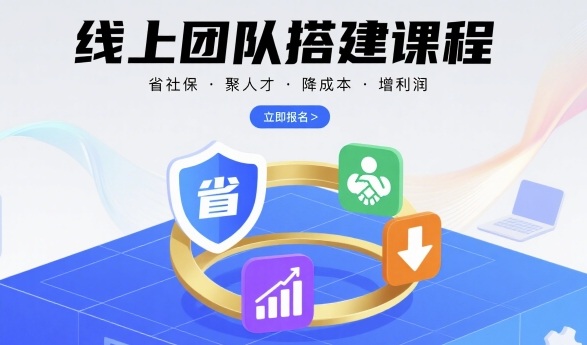 线上团队搭建课程，省社保，聚人才，降成本，增利润，团队管理必看,速发云资源网