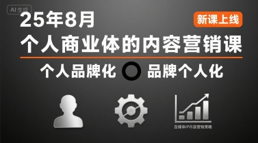 个人商业体的内容营销课25年8月，个人品牌化，品牌个人化，自媒体ip内容营销策略,速发云资源网
